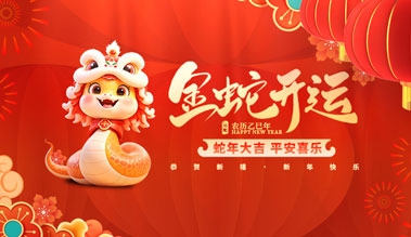 江苏小黄片在线看污污科技有限公司祝大家新年快乐！